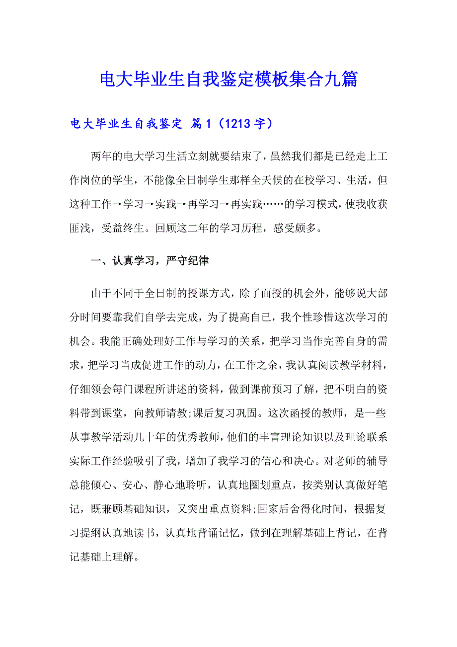 电大毕业生自我鉴定模板集合九篇_第1页