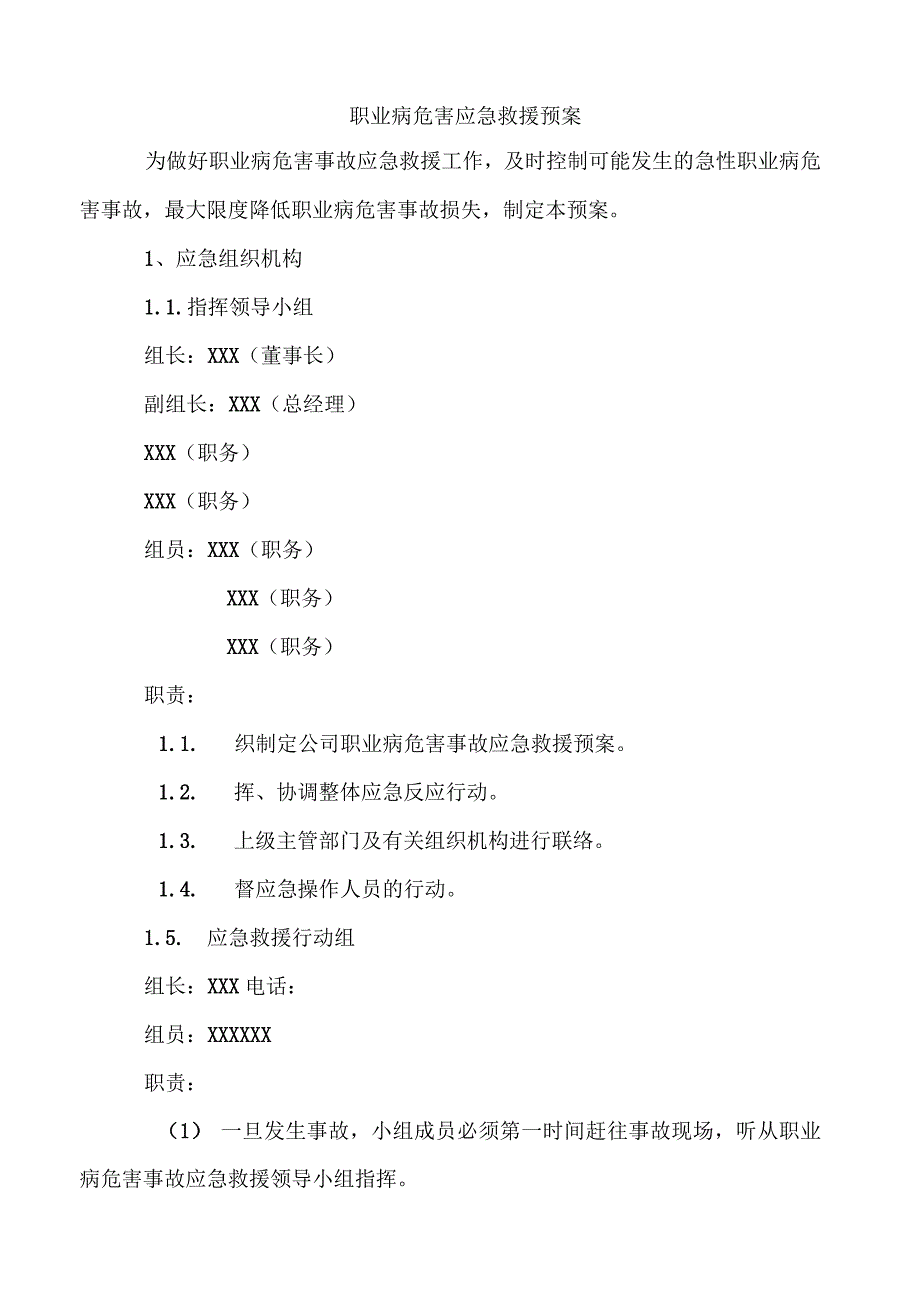 职业病危害应急救援预案(样本)_第1页