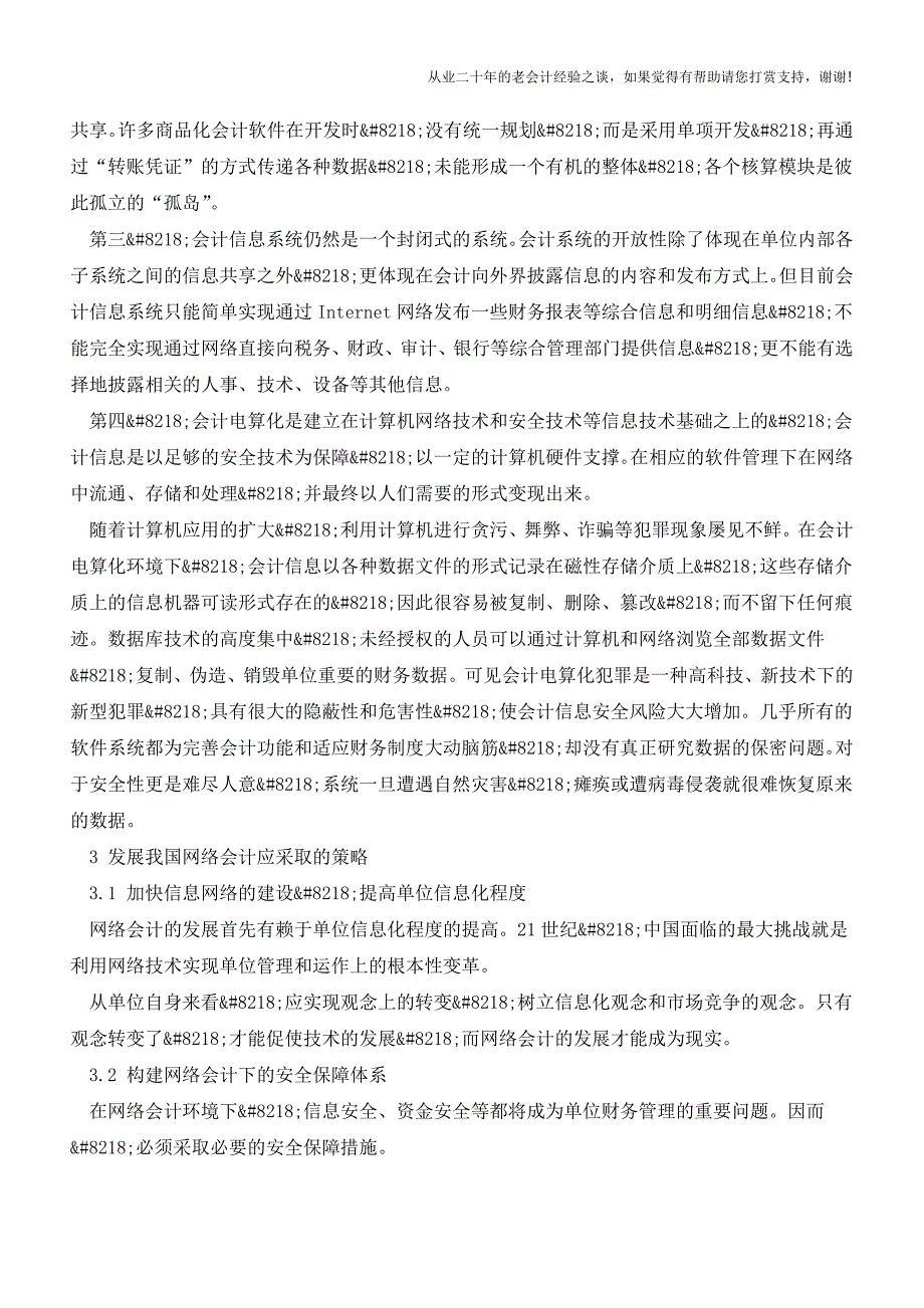 网络会计对传统会计的影响及发展【会计实务经验之谈】.doc_第3页