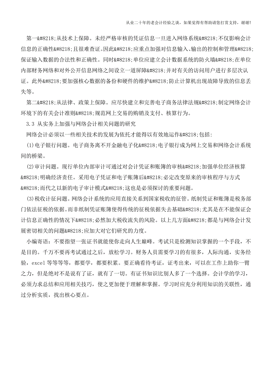 网络会计对传统会计的影响及发展【会计实务经验之谈】.doc_第4页