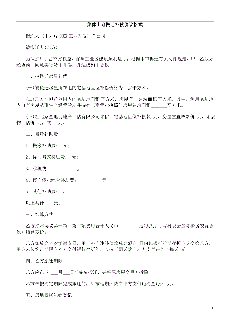 中国民族集体土地搬迁补偿协议格式_第1页