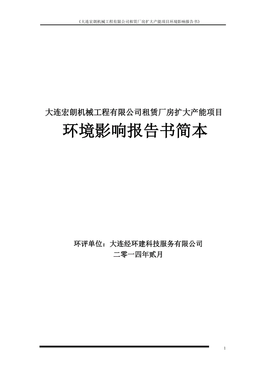 大连宏朗机械工程有限公司租赁厂房扩大产能项目环境影响报告书_第1页