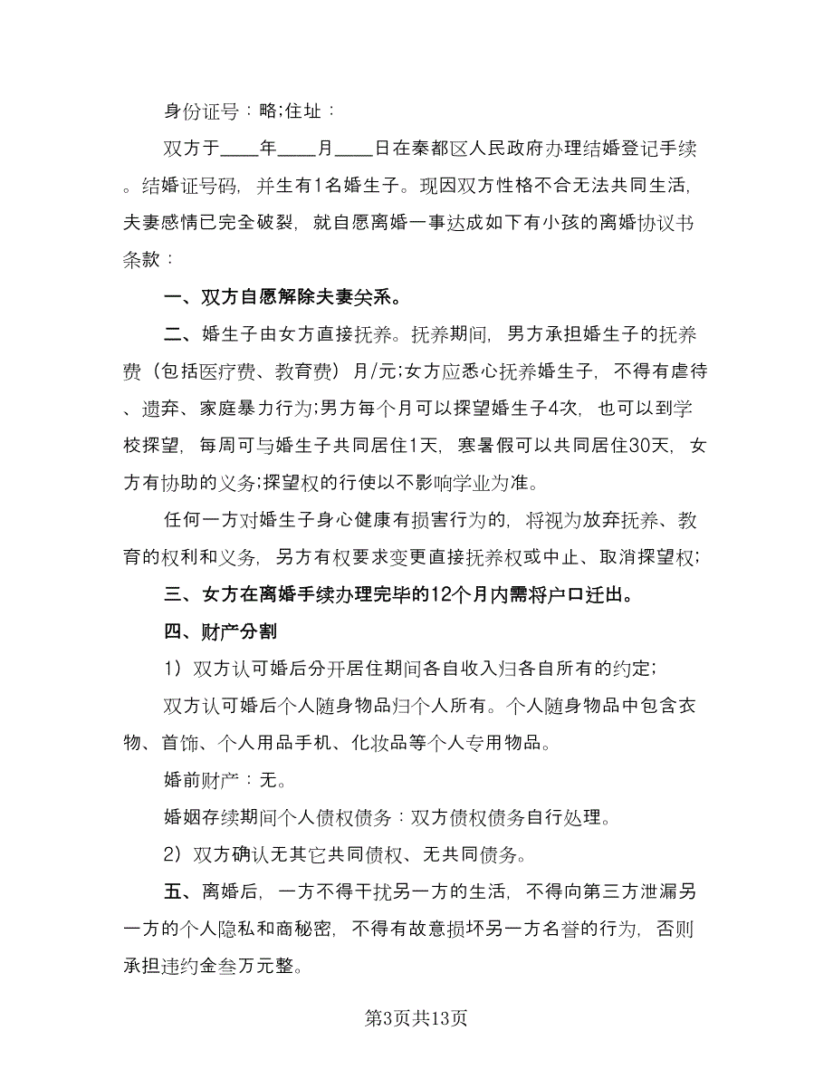 有子女离婚协议书手写模板（7篇）_第3页