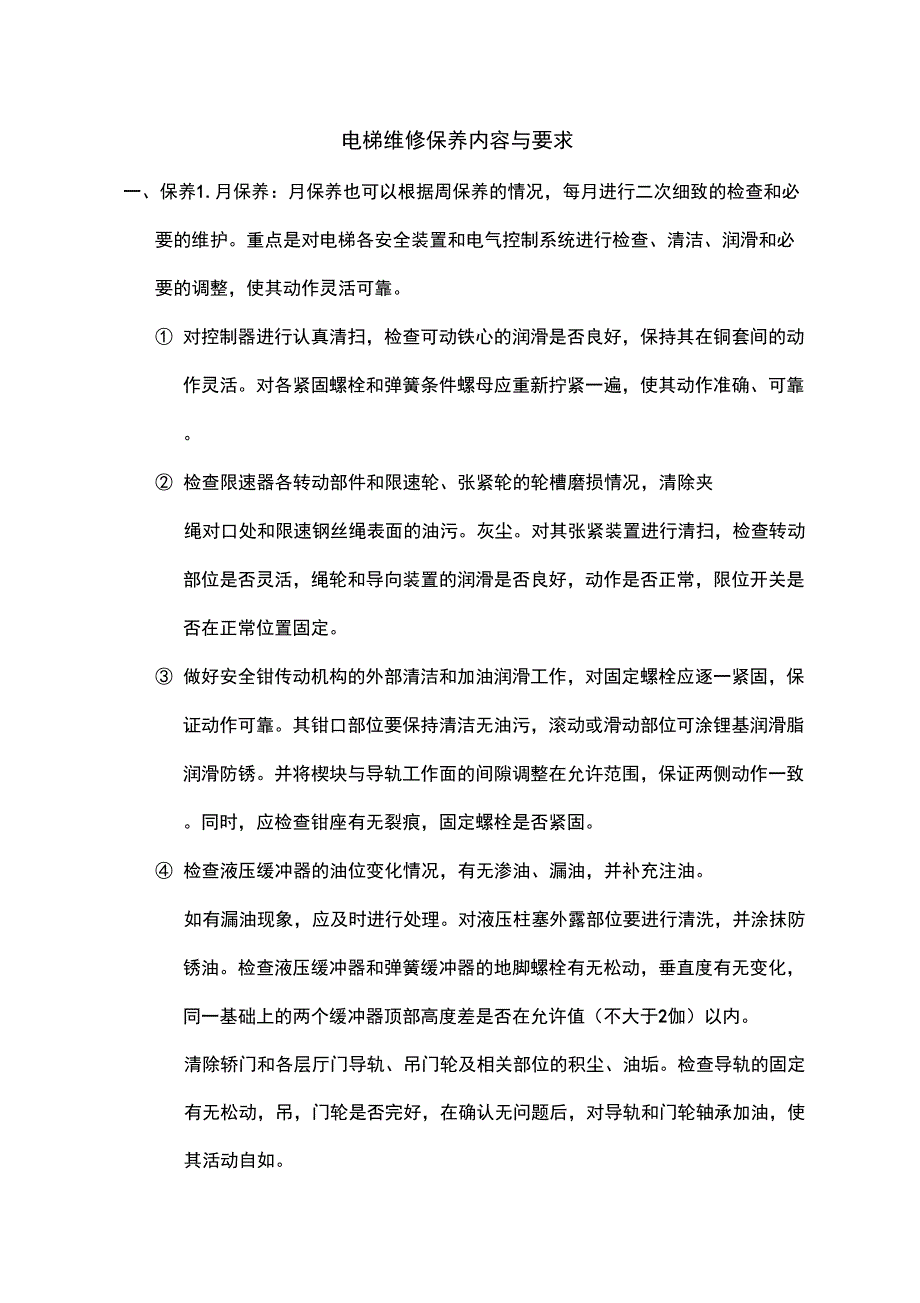 电梯维修保养内容与要求_第1页