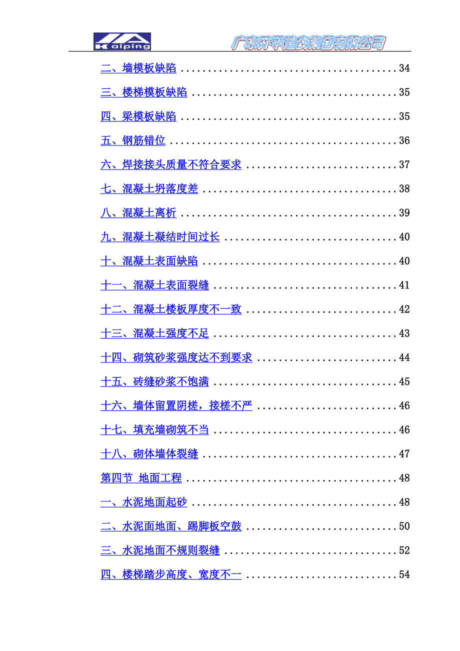 工程质量通病与防治措施专项施工方案3.doc_第4页