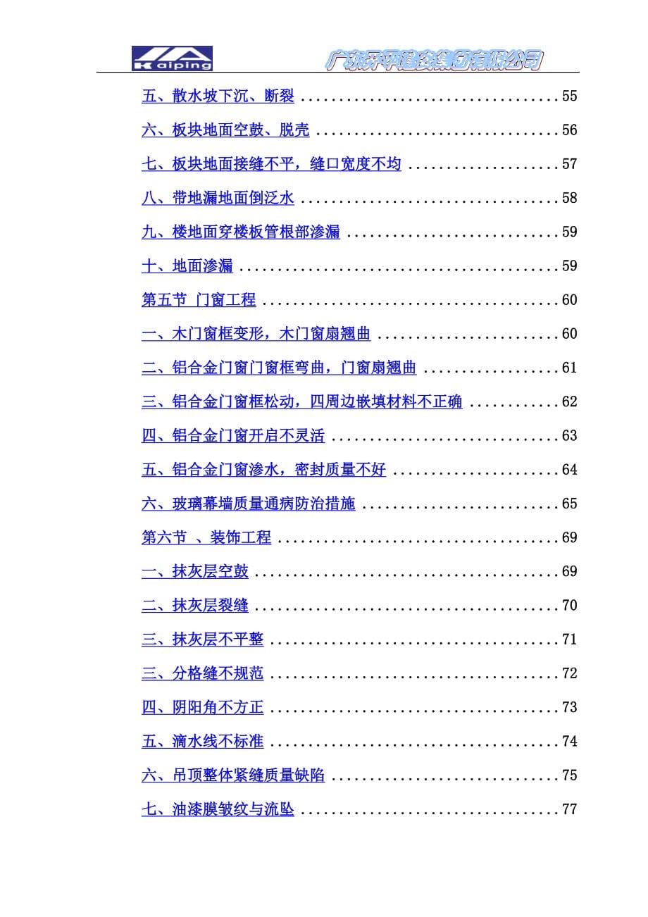 工程质量通病与防治措施专项施工方案3.doc_第5页