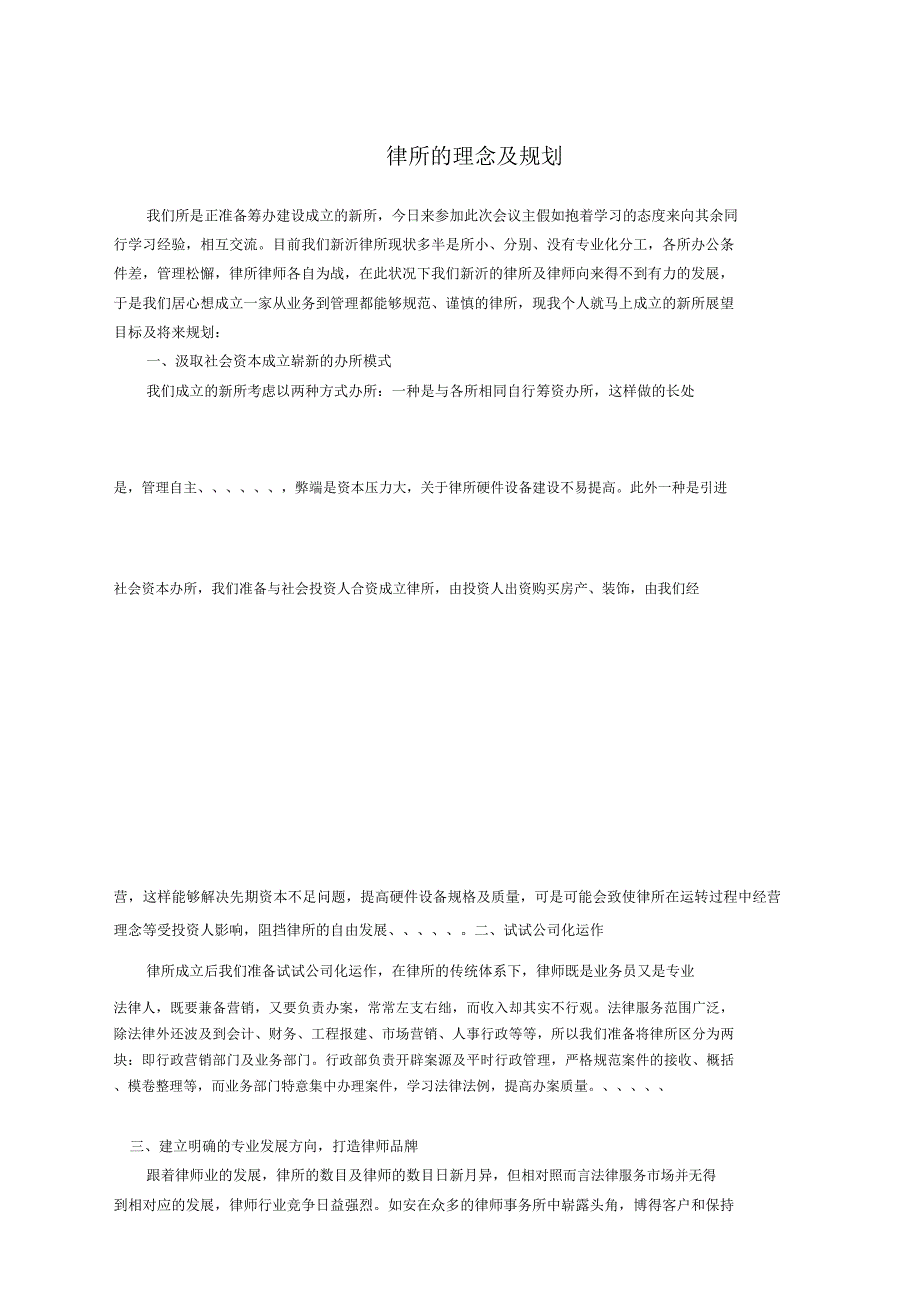 律所理念及规划.docx_第1页