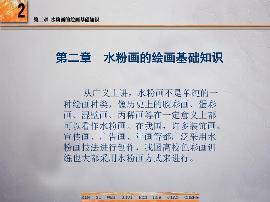 02第二章水粉画的绘画基础知识_第1页