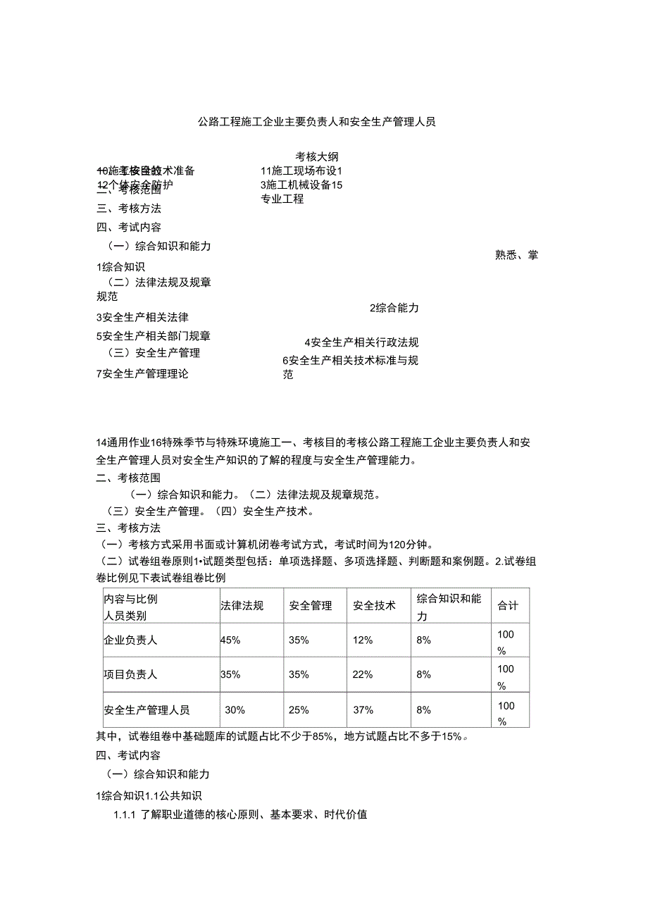 公路工程安全考核大纲资料讲解_第1页