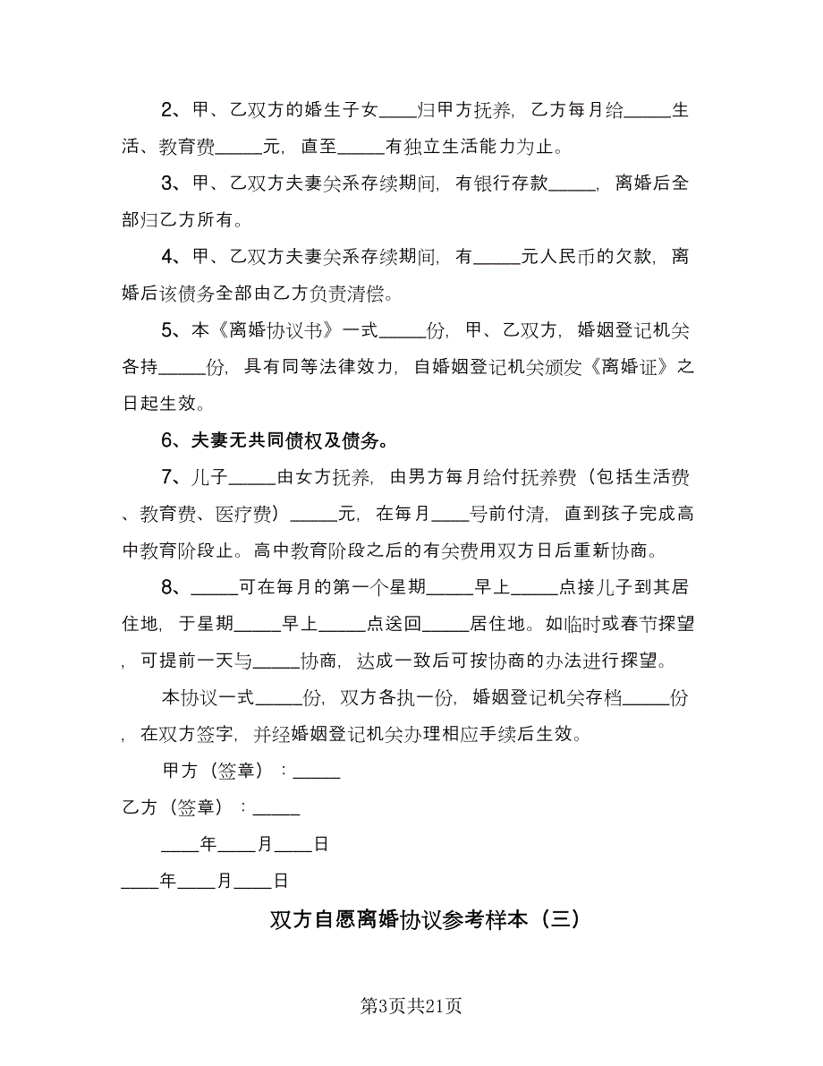 双方自愿离婚协议参考样本（11篇）.doc_第3页