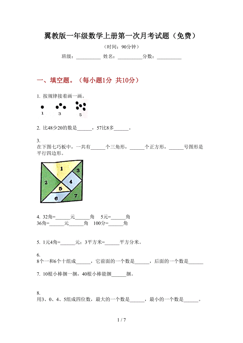 翼教版一年级数学上册第一次月考试题(免费).doc_第1页