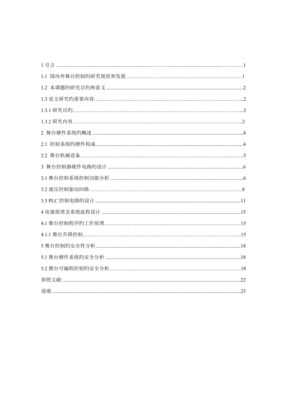 基于plc的舞台装置控制系统设计.doc_第4页