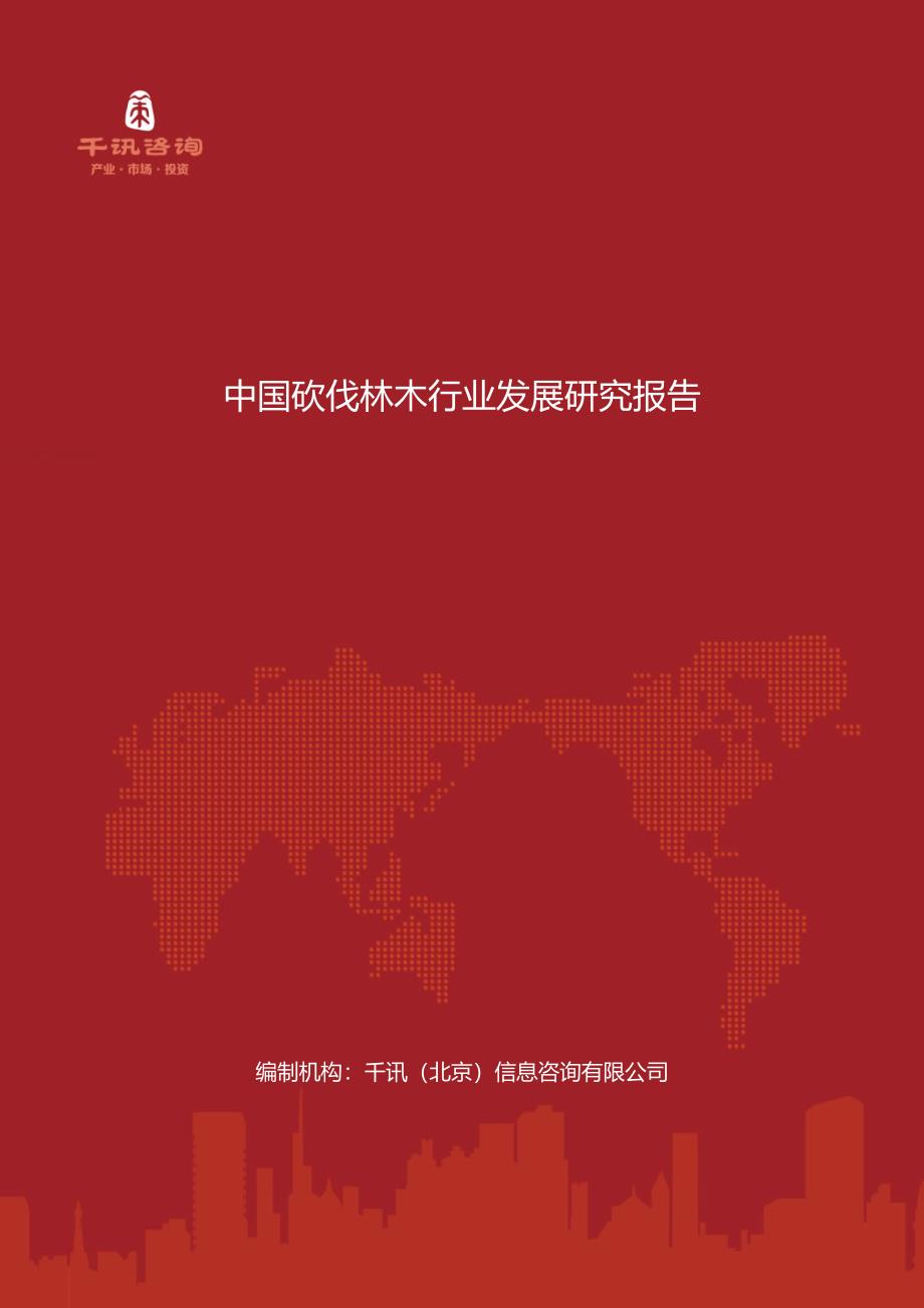 中国砍伐林木行业发展研究报告_第1页
