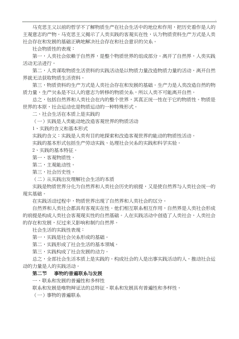 最新大学马原考试复习重点要点(较全面)(DOC 31页)_第4页