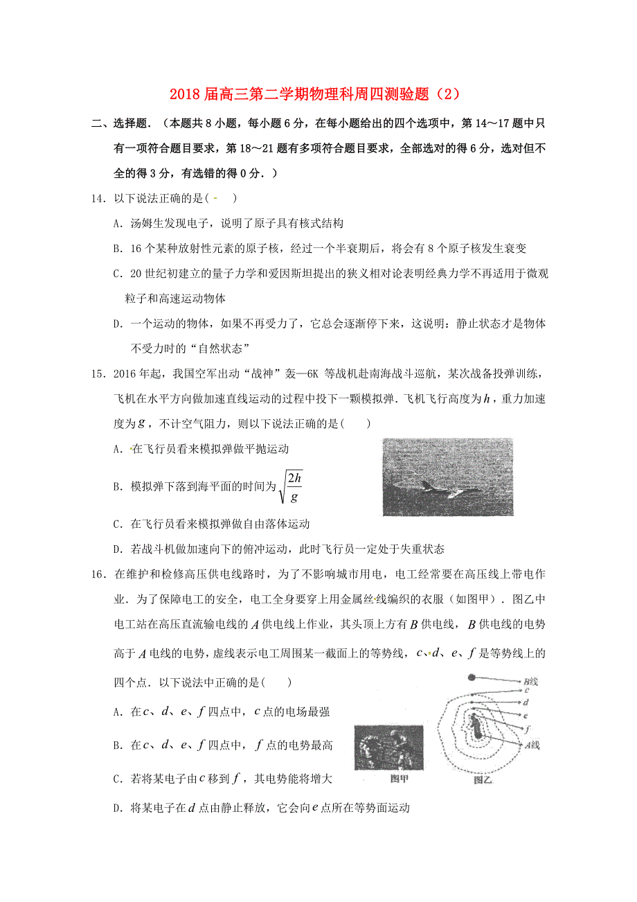 广东省汕头市潮阳南侨中学2018届高三物理下学期周四测验题(1)_第1页