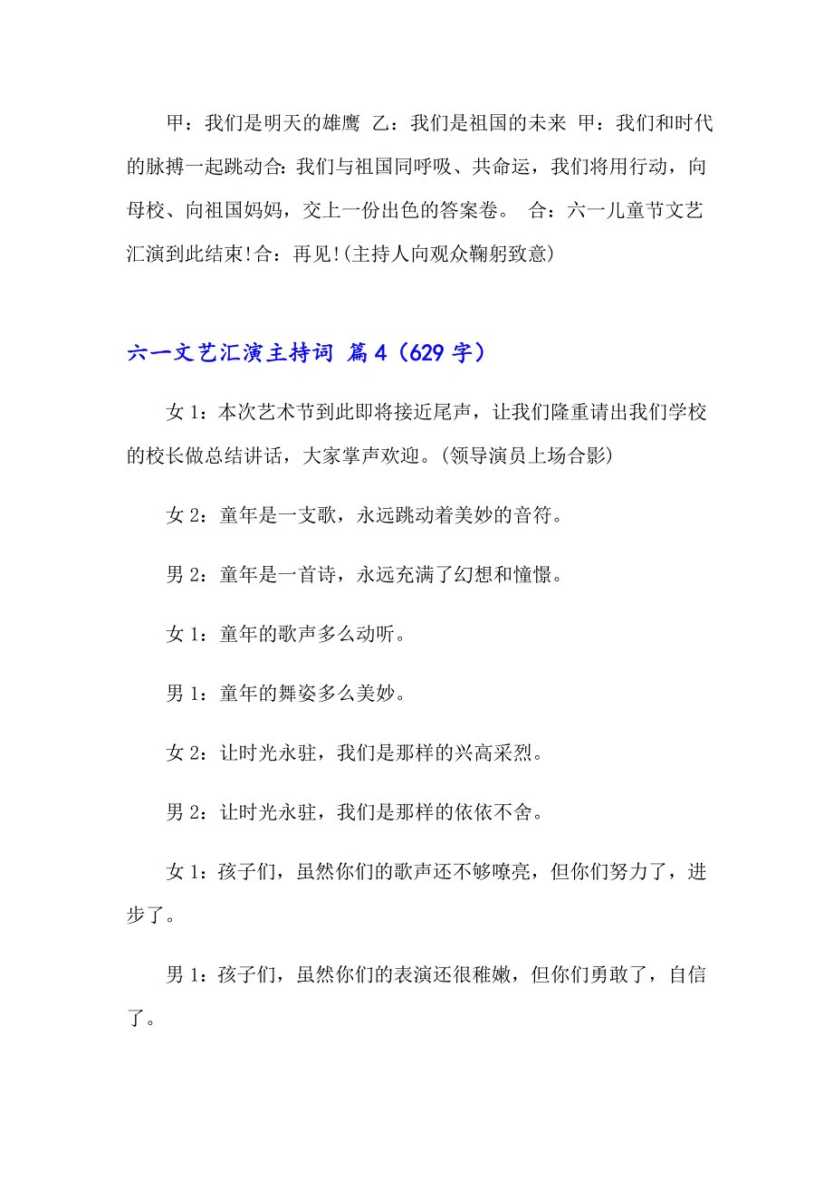 2023年六一文艺汇演主持词汇编7篇_第4页