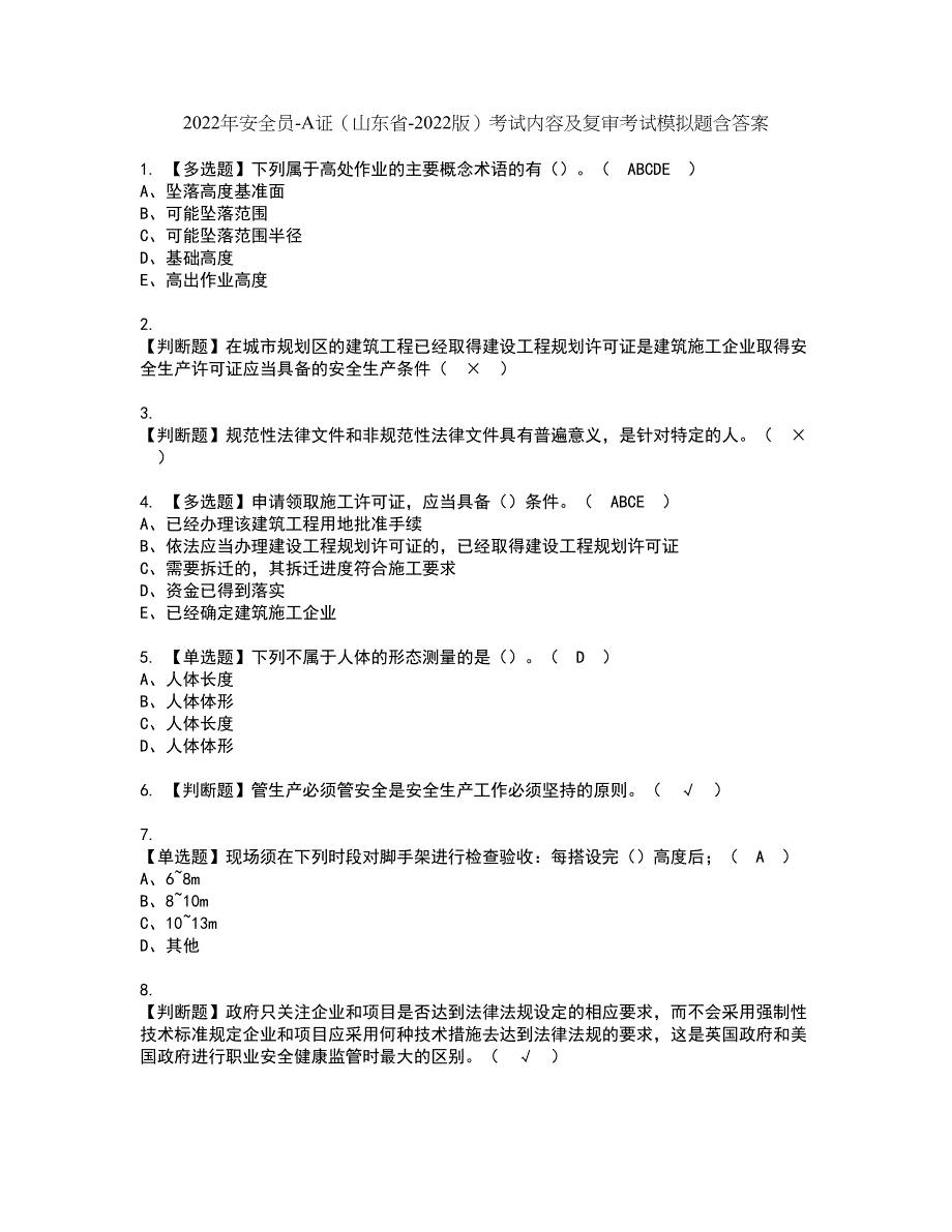 2022年安全员-A证（山东省-2022版）考试内容及复审考试模拟题含答案第93期_第1页