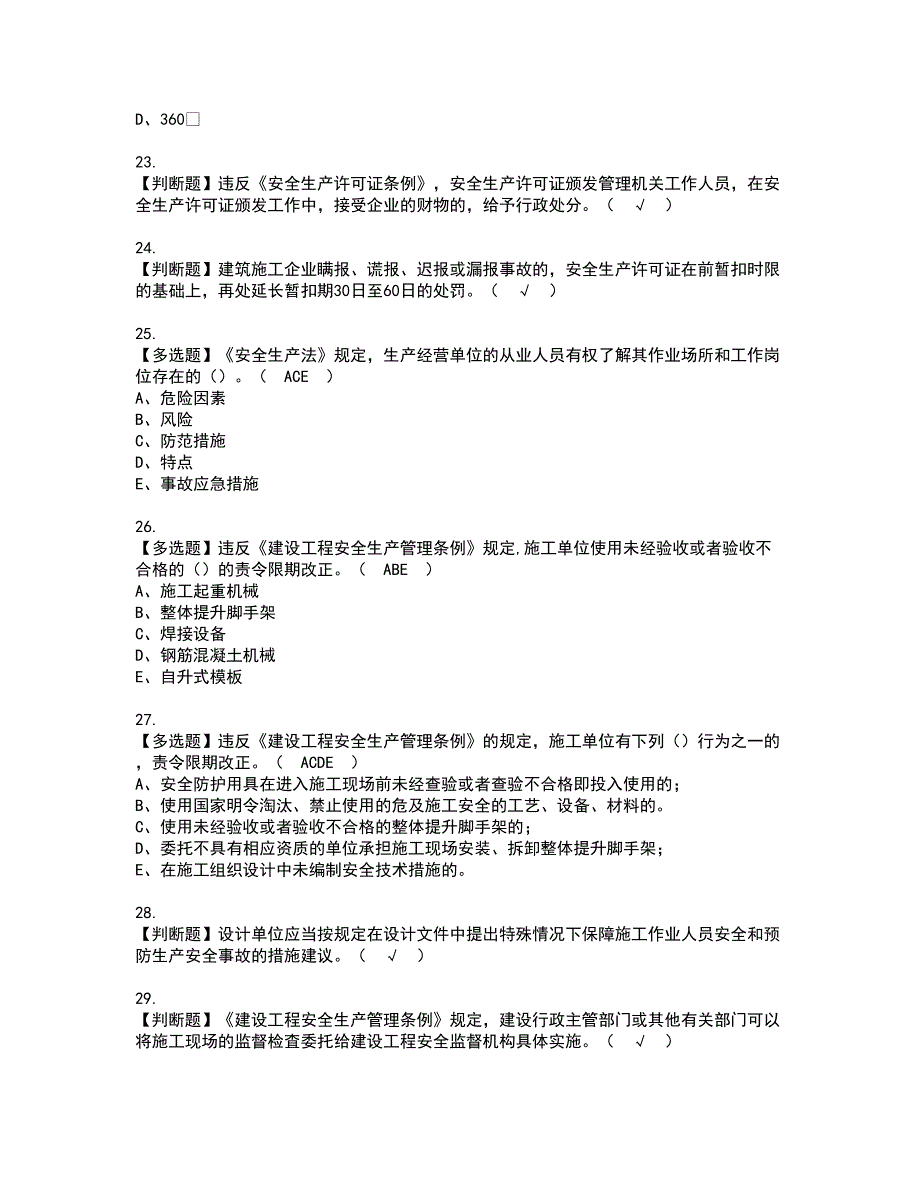 2022年安全员-A证（山东省-2022版）考试内容及复审考试模拟题含答案第93期_第4页