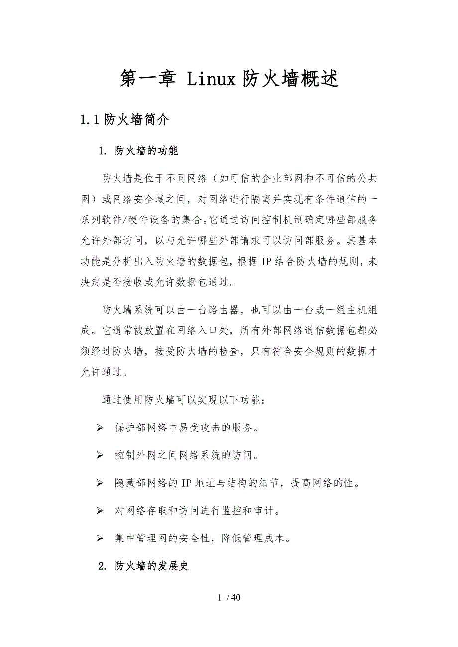 Linux下iptables网络防火墙的研究和实现_第3页