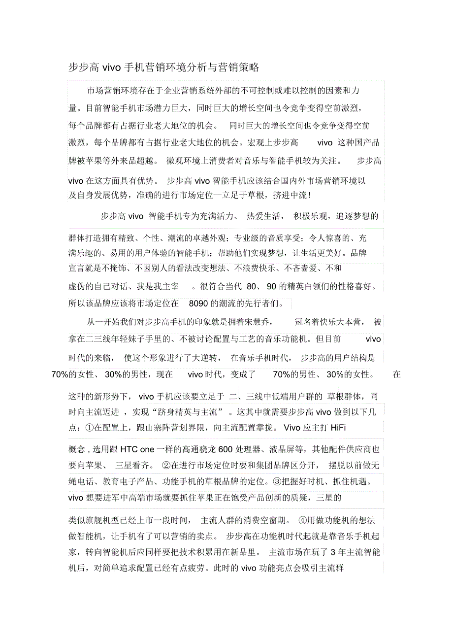 步步高vivo手机营销环境分析与营销策略_第1页