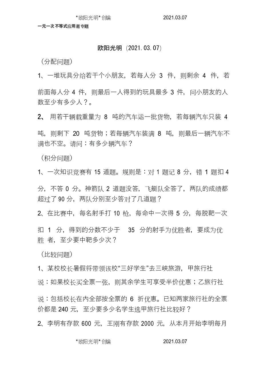 2021年一元一次不等式应用题分类专题(10种)_第1页