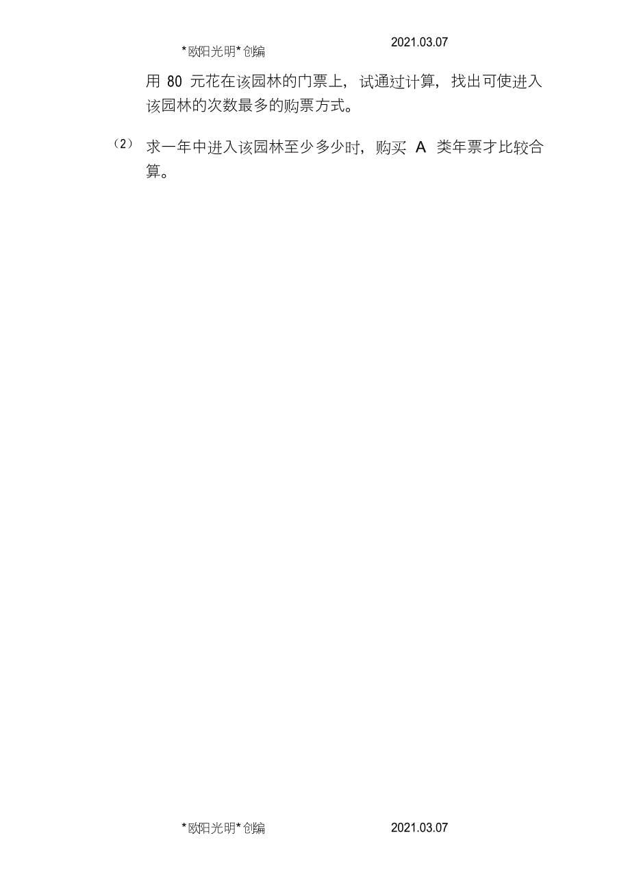 2021年一元一次不等式应用题分类专题(10种)_第5页