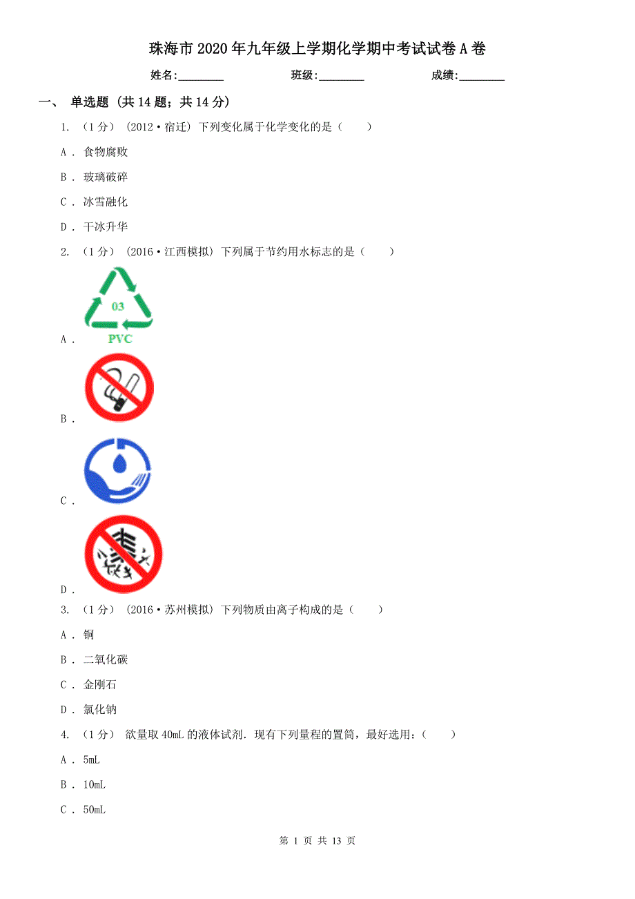 珠海市2020年九年级上学期化学期中考试试卷A卷（模拟）_第1页
