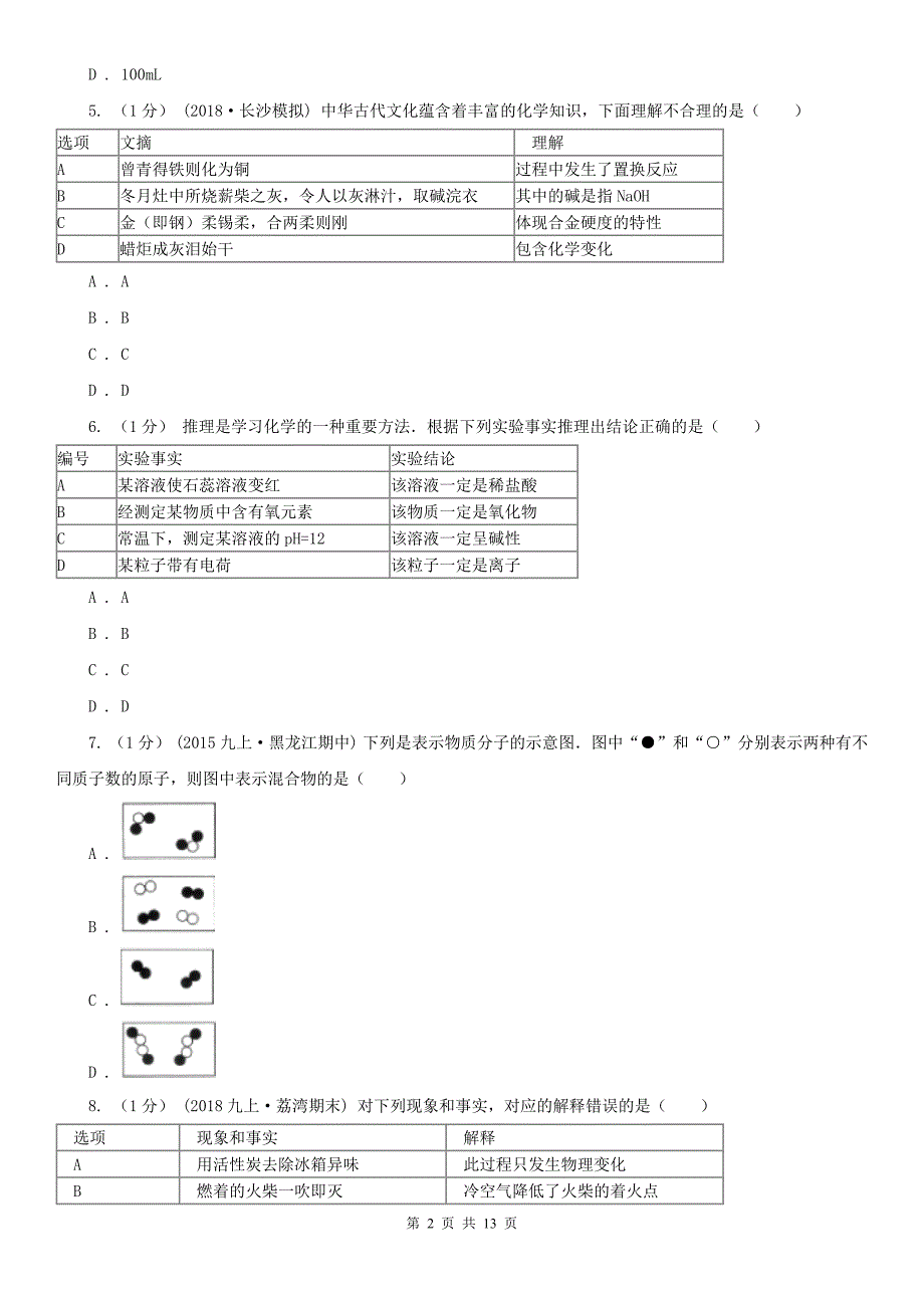 珠海市2020年九年级上学期化学期中考试试卷A卷（模拟）_第2页