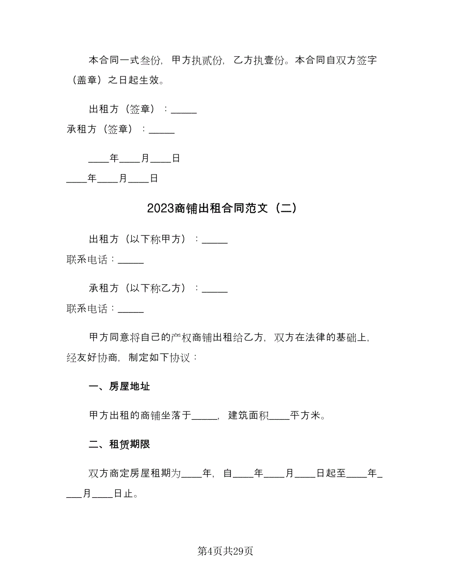 2023商铺出租合同范文（8篇）_第4页