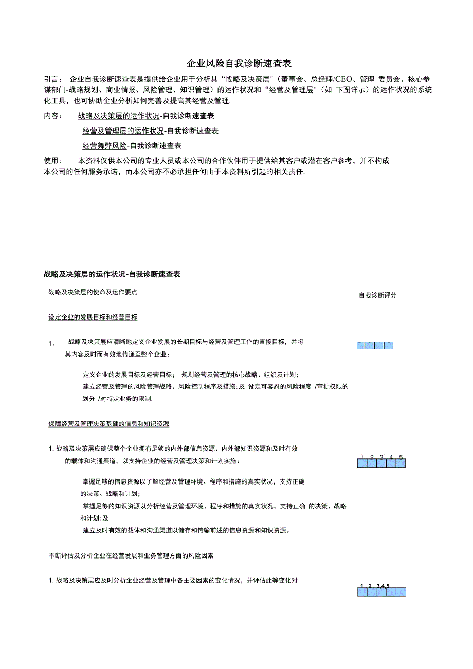 工具：企业风险诊断表_第1页