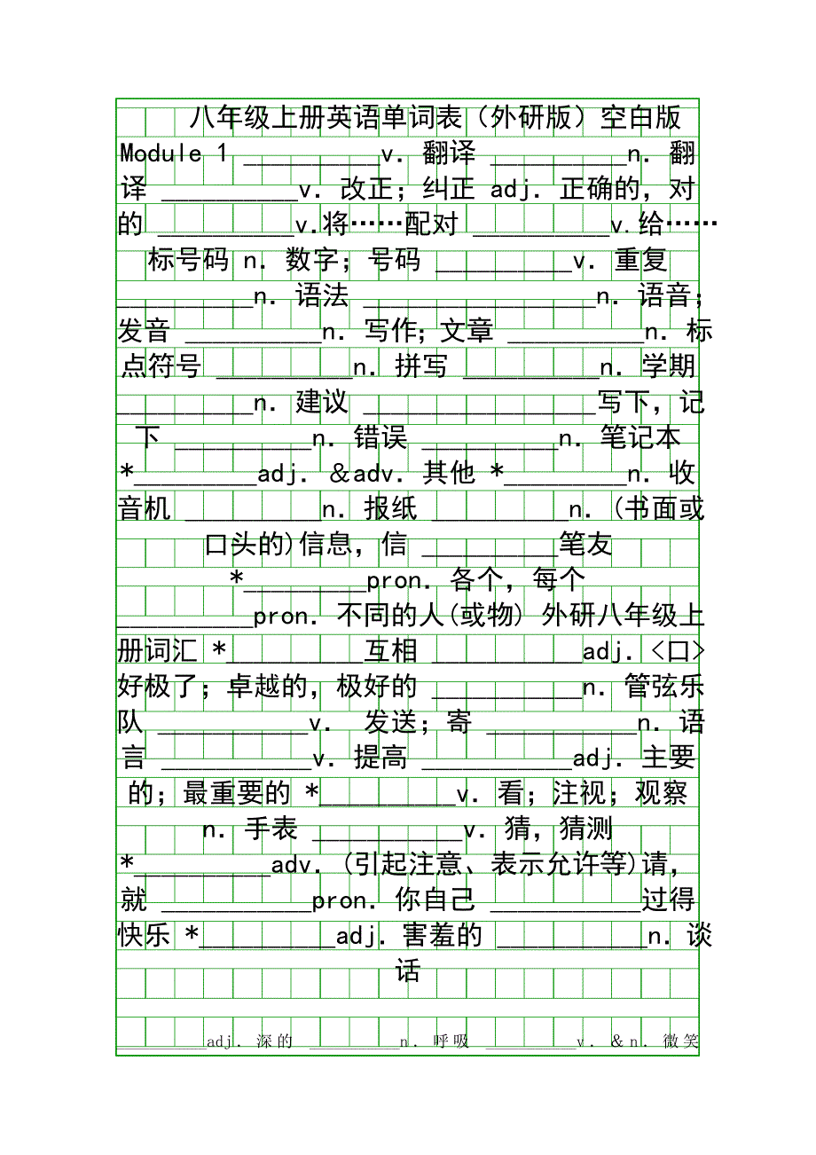 八年级上册英语单词表外研版空白版_第1页