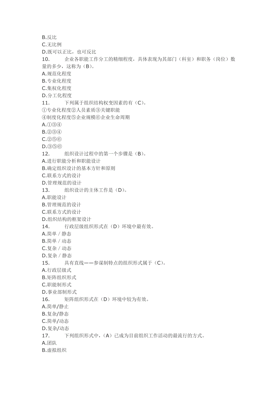 组织设计与管理复习题.doc_第2页