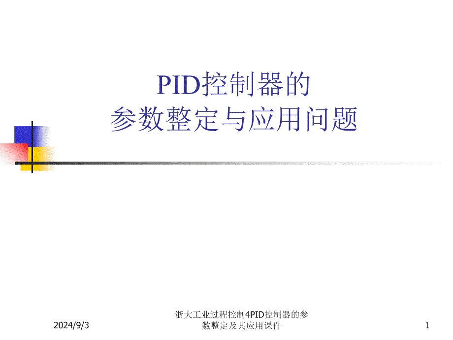 浙大工业过程控制4PID控制器的参数整定及其应用课件_第1页