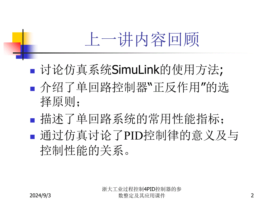 浙大工业过程控制4PID控制器的参数整定及其应用课件_第2页