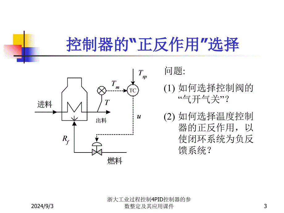 浙大工业过程控制4PID控制器的参数整定及其应用课件_第3页