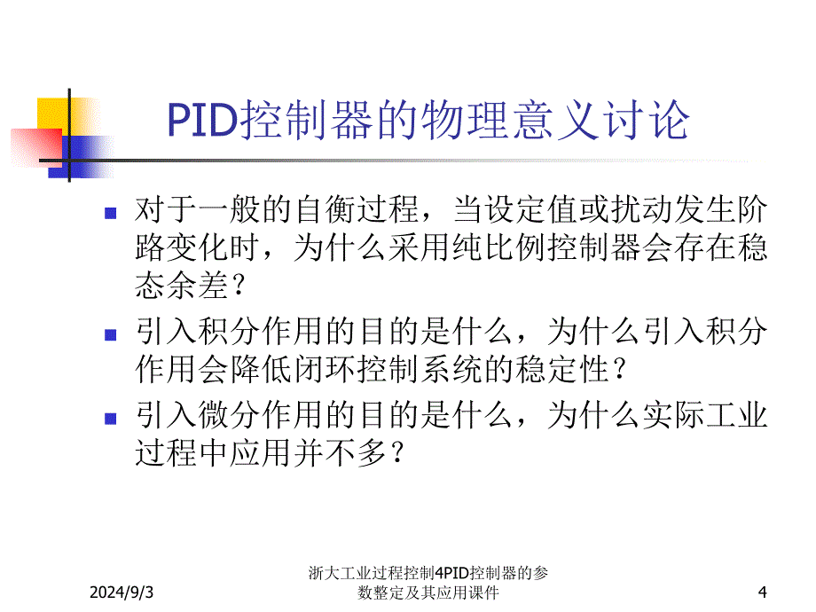 浙大工业过程控制4PID控制器的参数整定及其应用课件_第4页