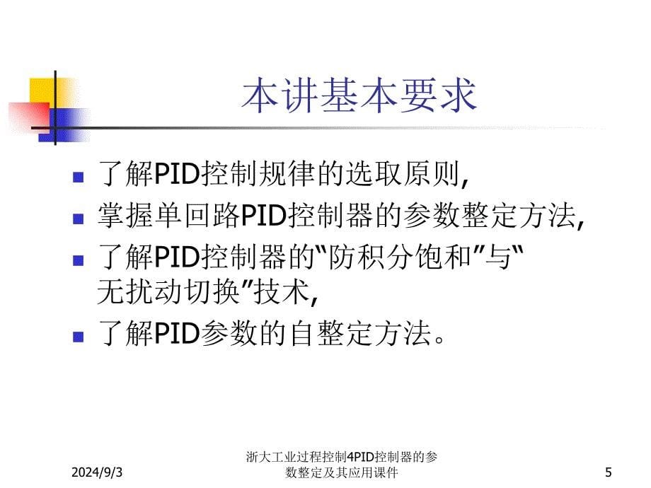 浙大工业过程控制4PID控制器的参数整定及其应用课件_第5页