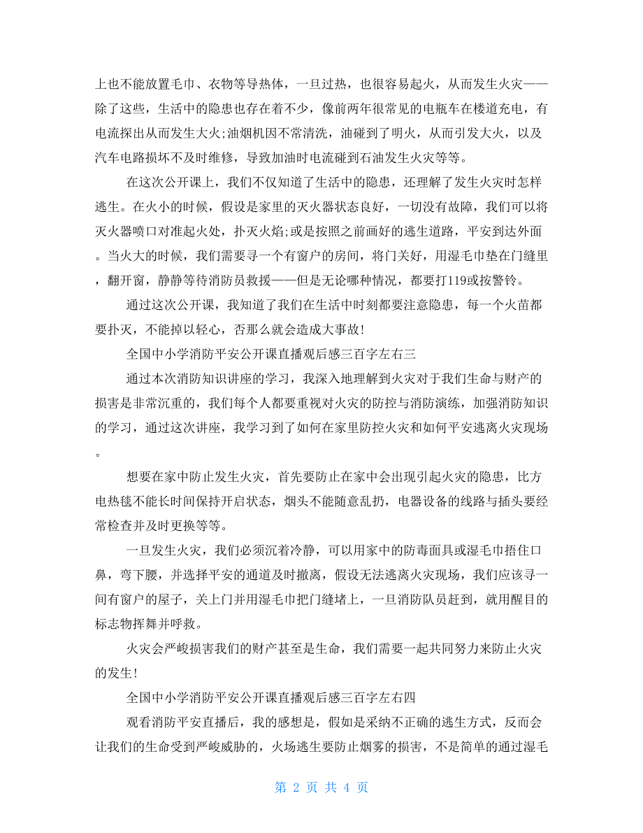 2022年全国中小学消防安全公开课直播观后感三百字左右最新5篇_第2页