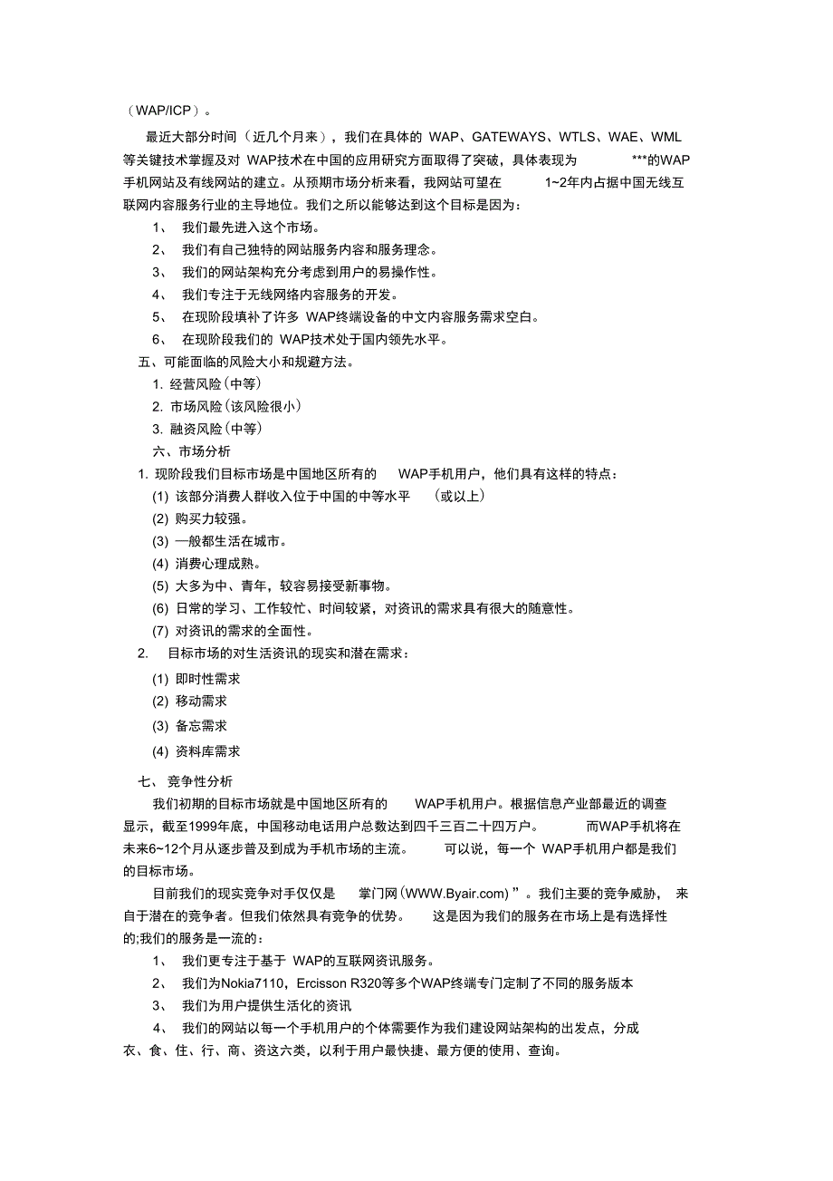 WAP网站商业计划书范文_第2页