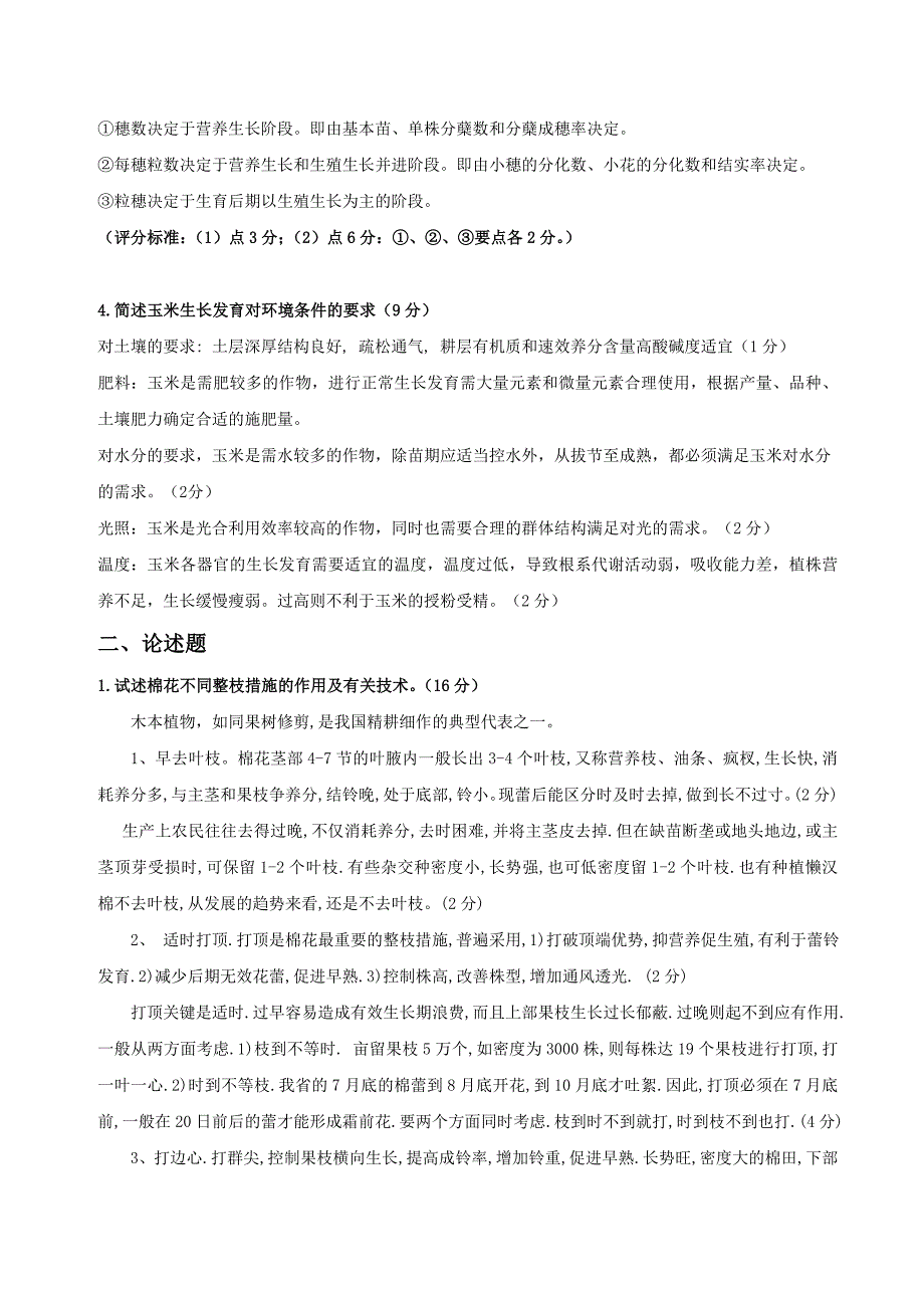 作物栽培学考试试题.doc_第2页