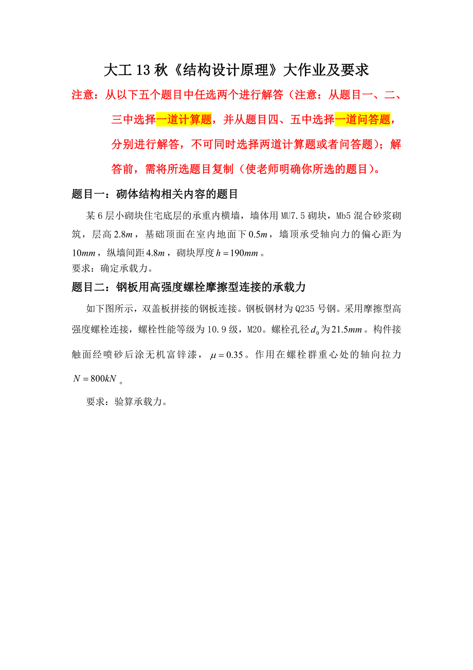 大工13秋《结构设计原理》大作业题目及要求_第1页