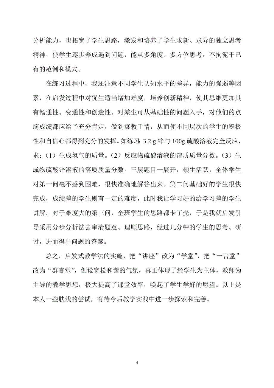 化学教学中启发式教学法的尝试.doc_第4页