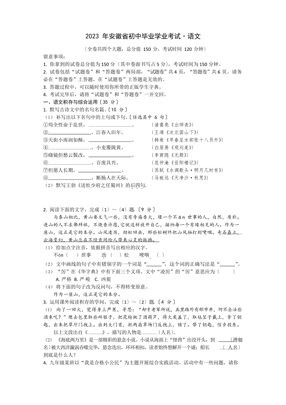 2023年安徽中考语文真题及答案详解_第1页