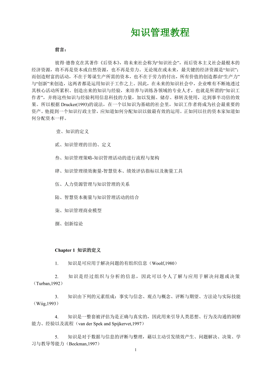 知识管理教程(DOC33)_第1页