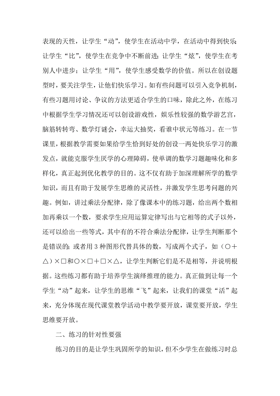 浅谈小学数学有效性练习课设计.doc_第2页