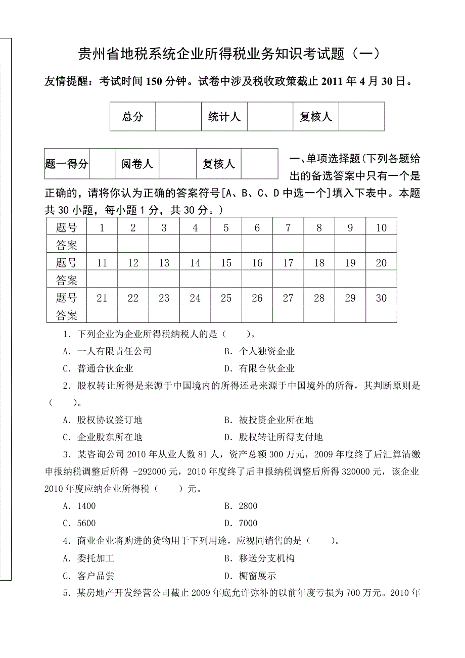 贵州省地税系统企业所得税业务知识考试题_第1页