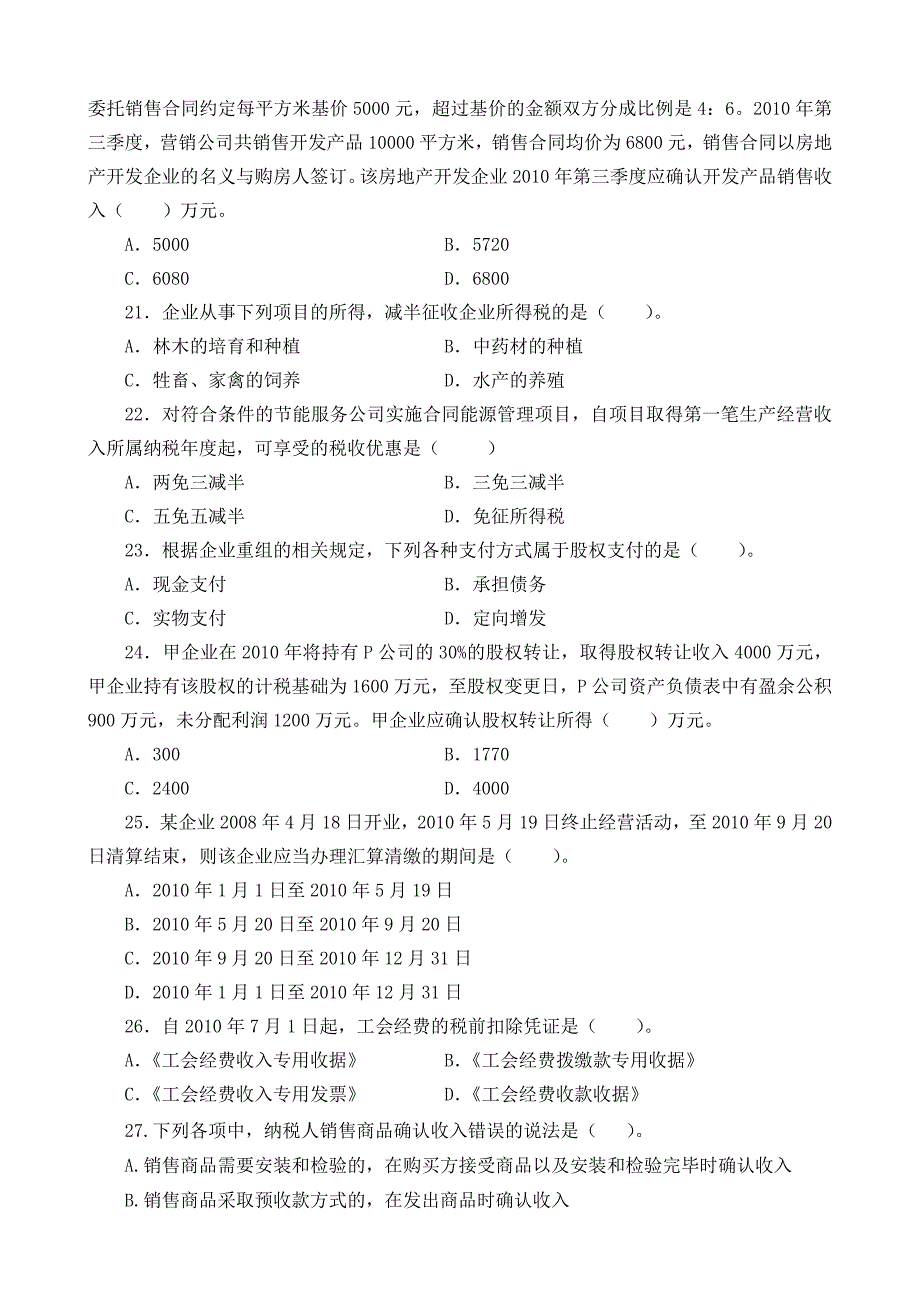 贵州省地税系统企业所得税业务知识考试题_第4页