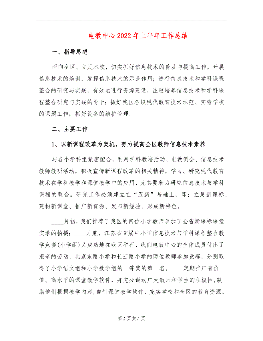 电教中心2022年上半年工作总结_第2页