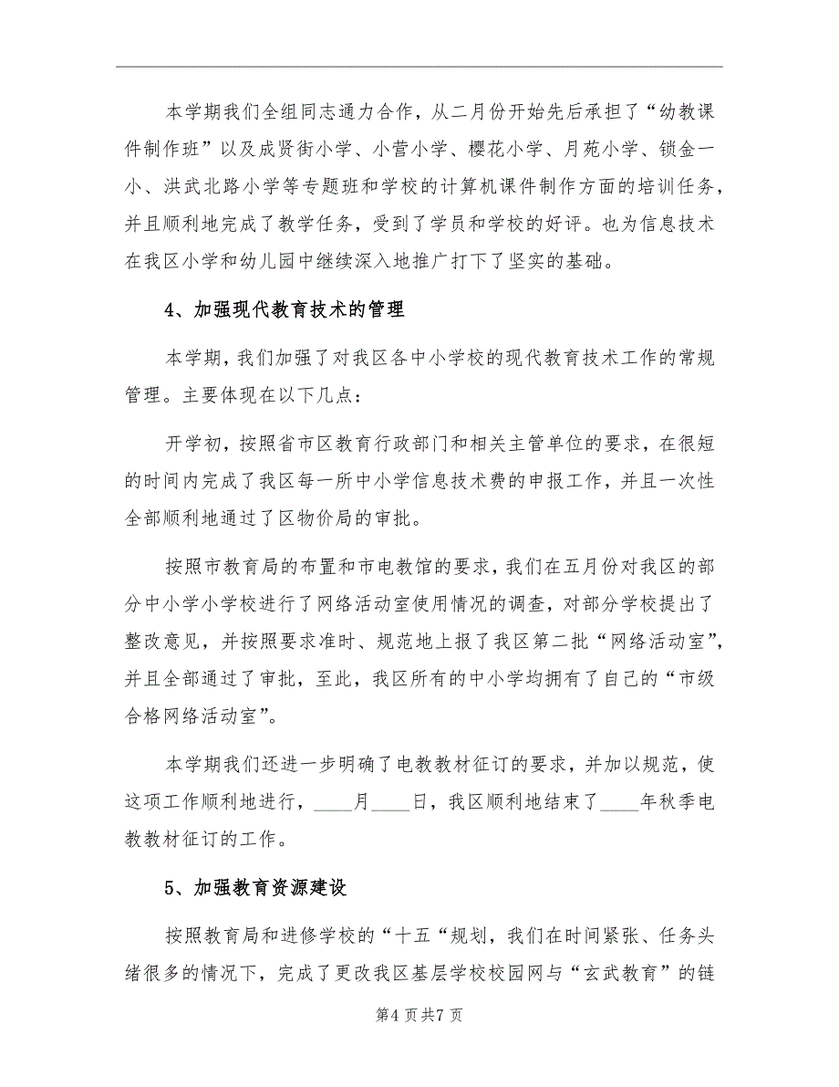 电教中心2022年上半年工作总结_第4页