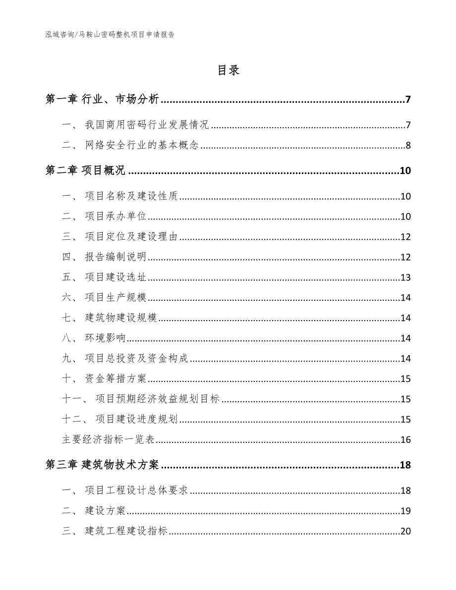 马鞍山密码整机项目申请报告【范文模板】_第1页